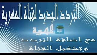 تردد قناة المهرية الجديد على النايل سات مع اضافة التردد الجديد وتشغيل القناة جميع ترددات القناة