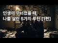 30대 후반 인생이 무너졌을 때, 나를 살린 5가지 루틴 [1편]