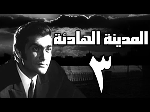المدينة الهادئة الحلقة الثالثة 3 من 7 