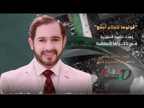 قولوها للعالم أجمع هذه الثورة لا لن تركع إهداء للثورة السورية في ذكراها العاشرة
