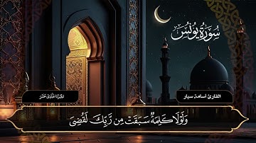 سورة يونس للقارئ اسامة سيار