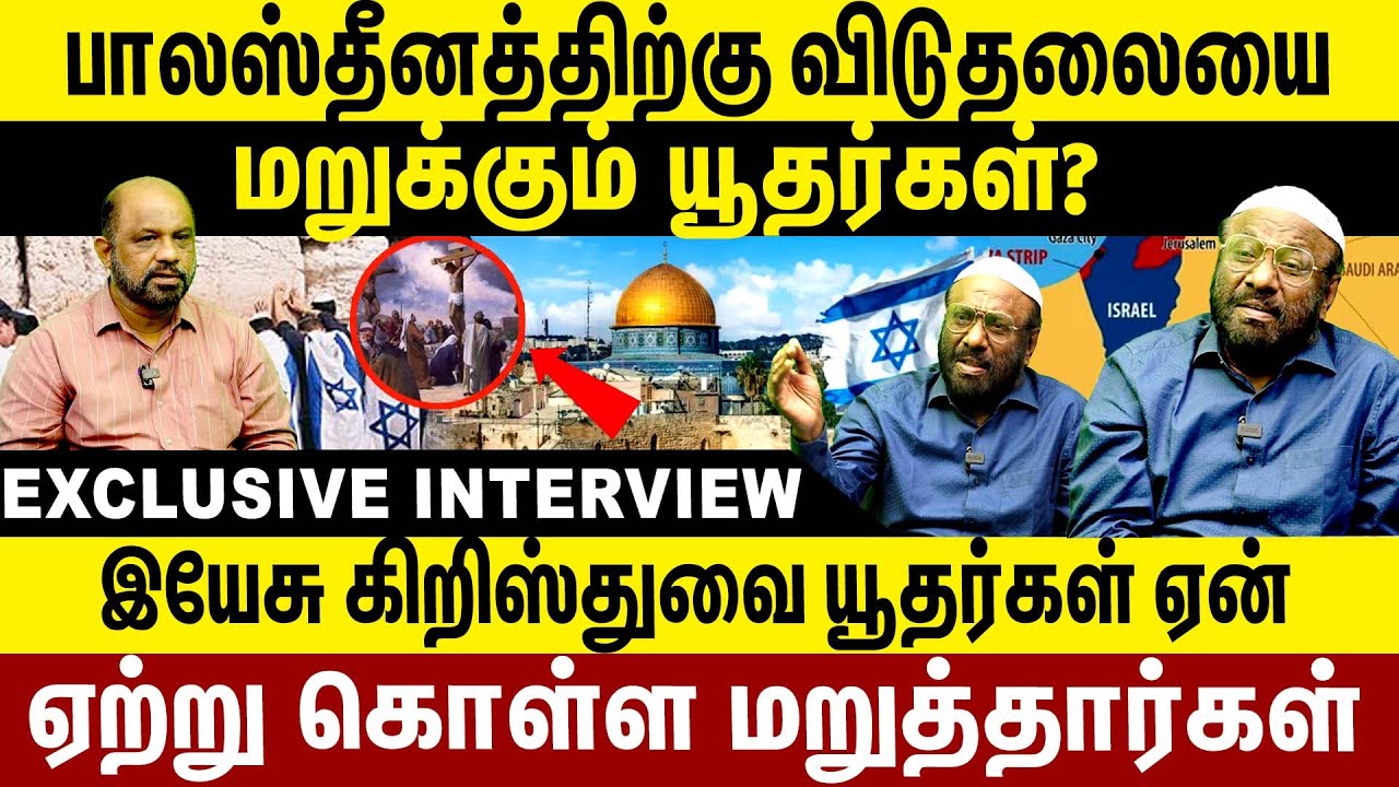 பாலஸ்தீனத்திற்கு விடுதலையை மறுக்கும் யூதர்கள்? கிறிஸ்துவை யூதர்கள் ஏற்று கொள்ள மறுத்தார்கள்! ‌