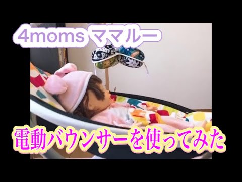 安眠する4momsの電動バウンサー - YouTube
