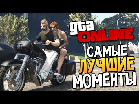 Видео: GTA ONLINE - Самые Смешные Моменты #70