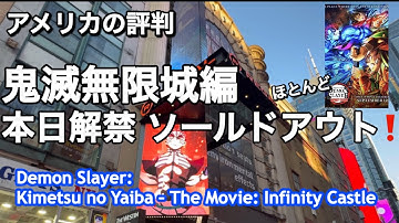 鬼滅の刃上映するタイムズスクエアの映画館2軒撮影・先行上映の裏ワザでアメリカが鬼滅に熱狂する！