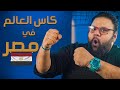 استعدادات مصر لكأس العالم لليد وأبرز المنتخبات المتنافسة.. والأهلي والزمالك قط وفار على الصدارة