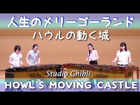 【ハウルの動く城】人生のメリーゴーランド / マリンバ 4重奏 / Howl's Moving Castle / Merry-Go-Round of Life /Percussion Ensemble