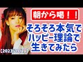 【2023/09/22】そろそろ本気でハッピー理論生きてみたら