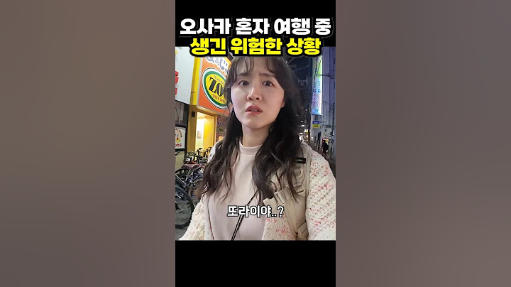 오사카 여자 혼자 여행하다 생긴 일