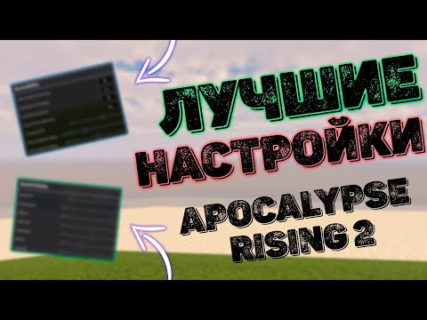 ЛУЧШИЕ НАСТРОЙКИ ДЛЯ КОМФОРТНОЙ ИГРЫ В APOCALYPSE RISING 2 | ROBLOX GAME | ГАЙД ДЛЯ НОВИЧКОВ