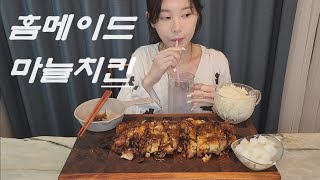 홈메이드 마늘치킨 먹방 Homemade garlic chicken eating show mukbang ロッテリア asmr