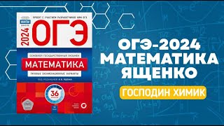 Разбор варианта №24 ОГЭ по математике из сборника Ященко 2024