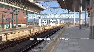 【到着】関空快速関西空港行きJR西日本223系電車4両編成　りんくうタウン駅に到着　#関空快速 #関西空港 #223系