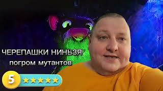 Черепашки Ниньзя.     Погром  Мутантов