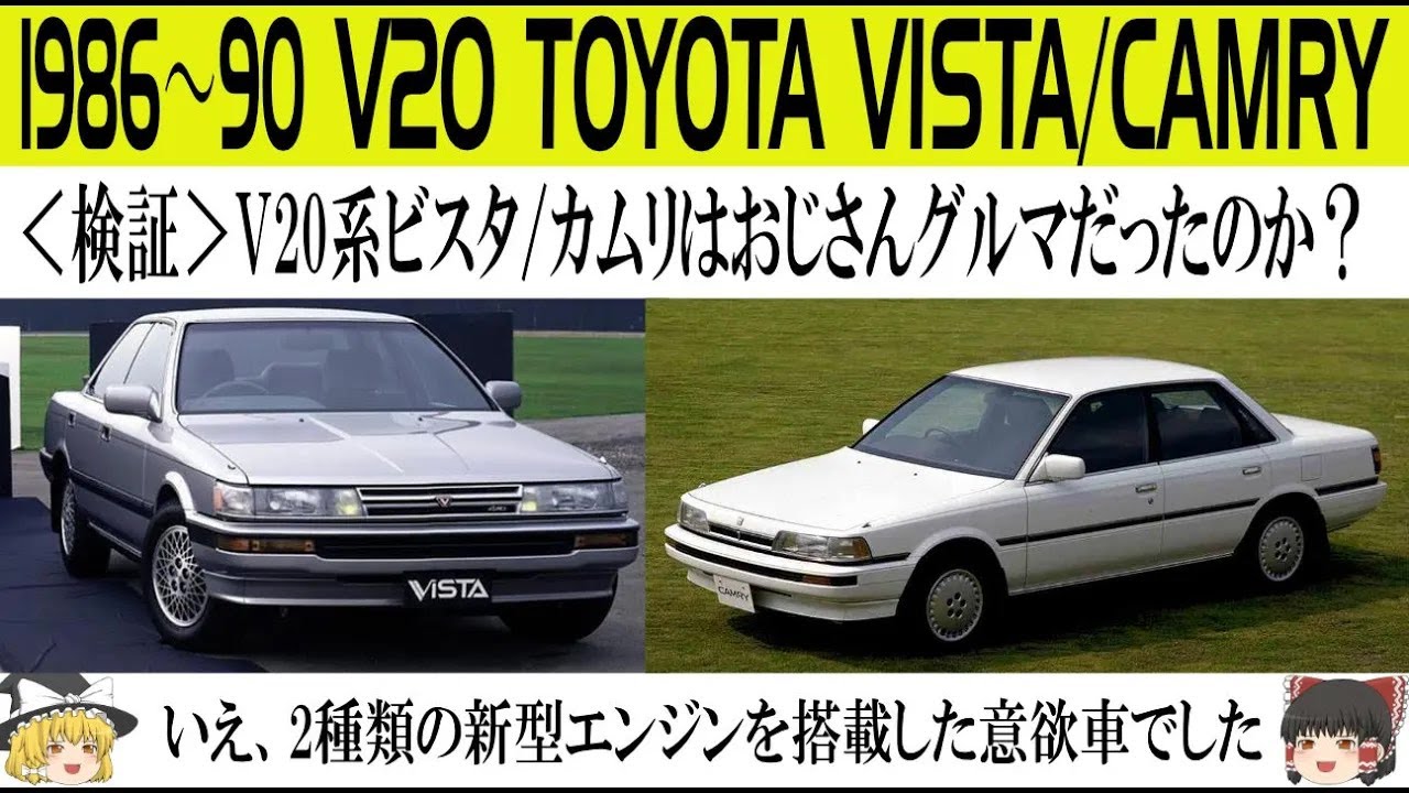 ＜ゆっくり解説＞トヨタV20系ビスタ⧸カムリ「検証・V20系ビスタ⧸カムリはおやじグルマだったのか？」「いえ、2種類の新型ハイメカツインカムを搭載した意欲車でした」「FFのマークⅡになってくれ」