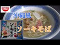 日清の沖縄風ソーキそば[冷凍食品]