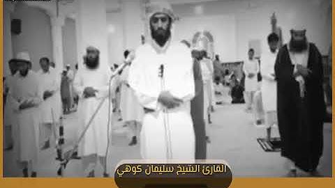 القارئ الشيخ سليمان كوهي 🍃(ماتيسر من سورة يوسف)