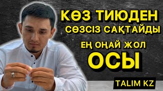 БҰЛ КӨЗ ТИЮДЕН СӨЗСІЗ САҚТАЙДЫ | КӨЗ ТИЮДІ ЕМДЕУДІҢ ЕҢ ОҢАЙ ЖОЛЫ