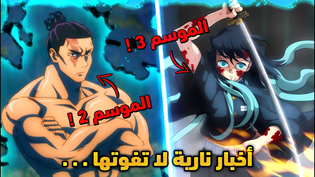 انمي قاتل الشياطين الموسم 2