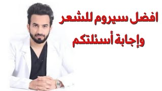 افضل سيروم للشعر وإجابة أسئلتكم - دكتور طلال المحيسن