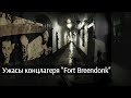 Я посетил 💀КОНЦЛАГЕРЬ!!!💀|Такого я не ожидал|Horrors Fort Breendonk|