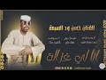الفنان حسن ود السبعة 2026 انا لي غزاله تسجيلات الغزال الاسمر ودحسان 