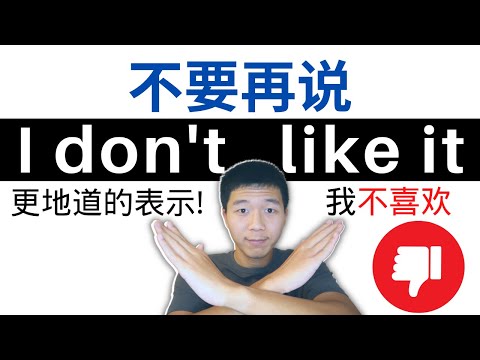 不要只会说I don't like it! 教你8种地道 [我不喜欢] 的说法 奎恩英文秀