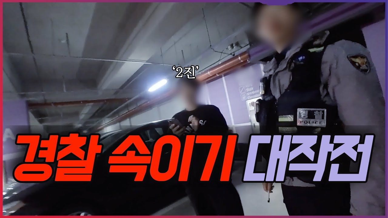 [평택비전동, 청주율량동] 음주운전한 자의 최후의 발악