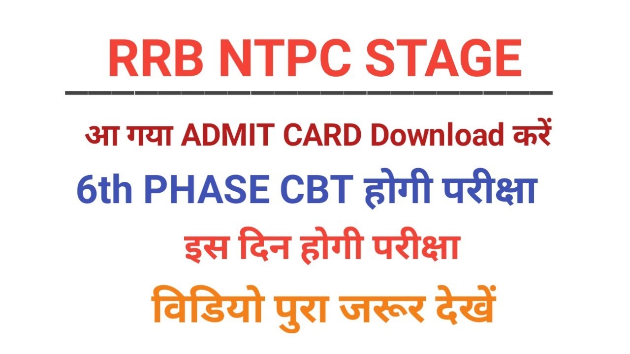 RRB NTPC 6TH PHASE ADMIT CARD Download कसे करें