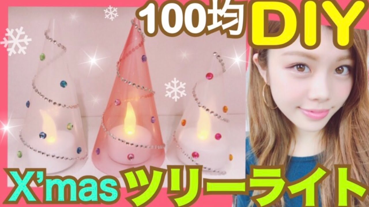 100均diy クリスマスツリーライトの作り方 簡単ledキャンドルで手作りお部屋インテリア 池田真子流アイデア Christmas Roomdecor Youtube