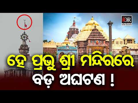 ହେ ପ୍ରଭୁ ଶ୍ରୀ ମନ୍ଦିରରେ ବଡ ଅଘଟଣ | Odisha Reporter