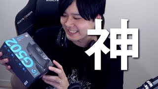 俺の愛する神マウスG502 LIGHTSPEEDを紹介する