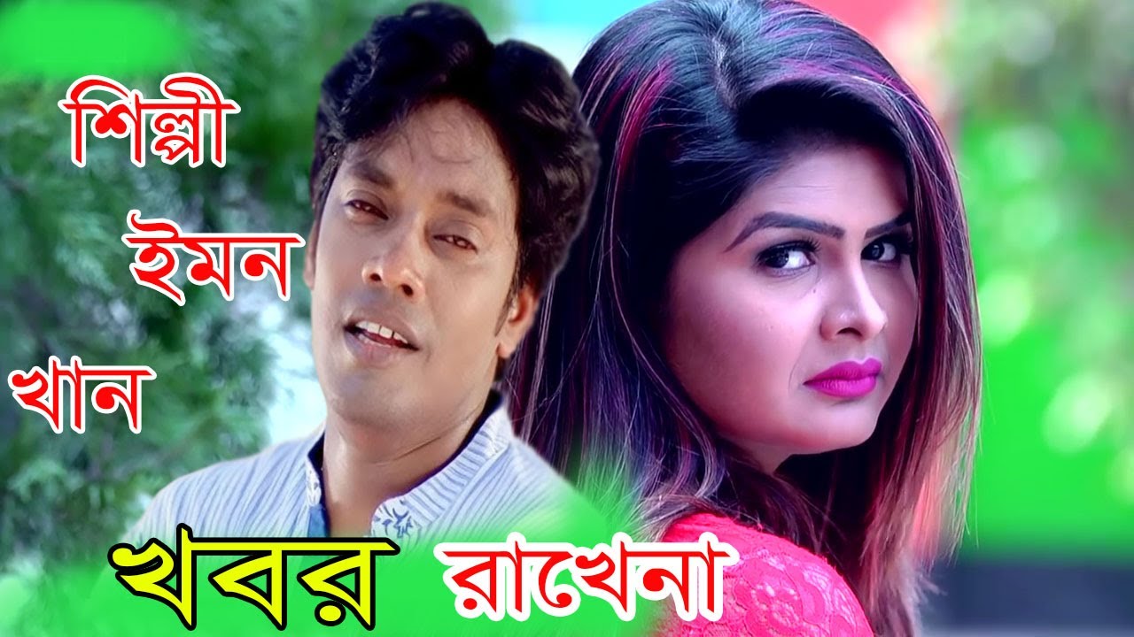 Khobor Rakhena  Emon khan  Music Video     Bangla New Song 2022  Sad Song Emon Khan