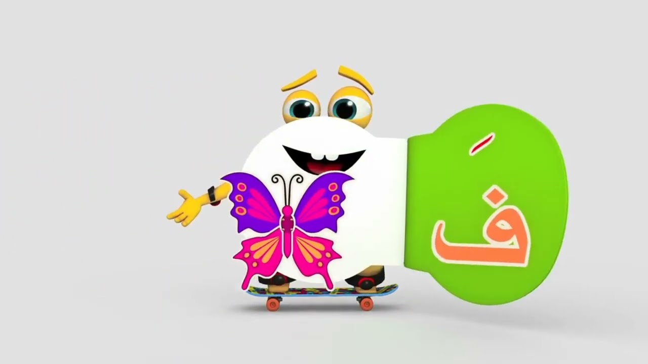 لغة عربية (حرف الفاء ) أ/ ايه جمال ماهر ( كي جي 1 )