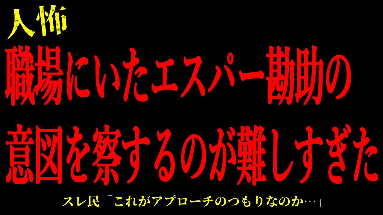 【2chヒトコワ】職場にいた勘助の意図を察するのが難しすぎた…短編3話まとめ【怖いスレ】