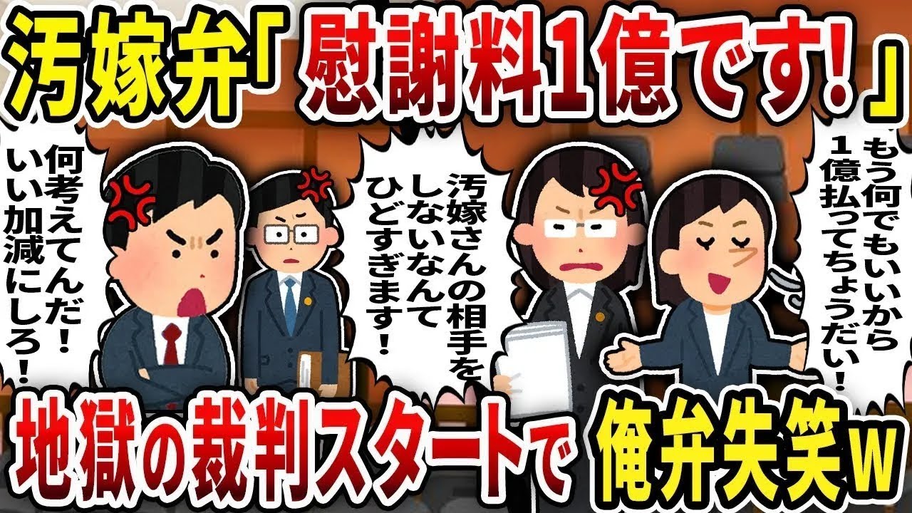 【総集編】汚嫁弁「慰謝料1億です！」地獄の裁判スタートで俺弁失笑w