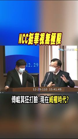 #shorts 打臉陳耀祥! 傅崐萁轟:現在威權時代? @CtiNews