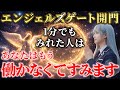 ※今すぐ見て下さい　年に一度しかない大チャンスの到来【エンジェルゲート開門】