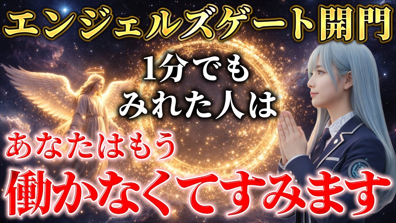 ※今すぐ見て下さい　年に一度しかない大チャンスの到来【エンジェルゲート開門】