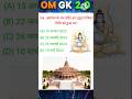 ram mandir gk || gk in hindi || #gk #viral #shorts #ram#rammandir