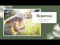 Верочка - Христианский рассказ для детей | детские христианские рассказы