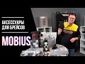 Mobius -  аксессуары для брейсов