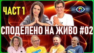 СПОДЕЛЕНО НА ЖИВО #002 / ЧАСТ 1