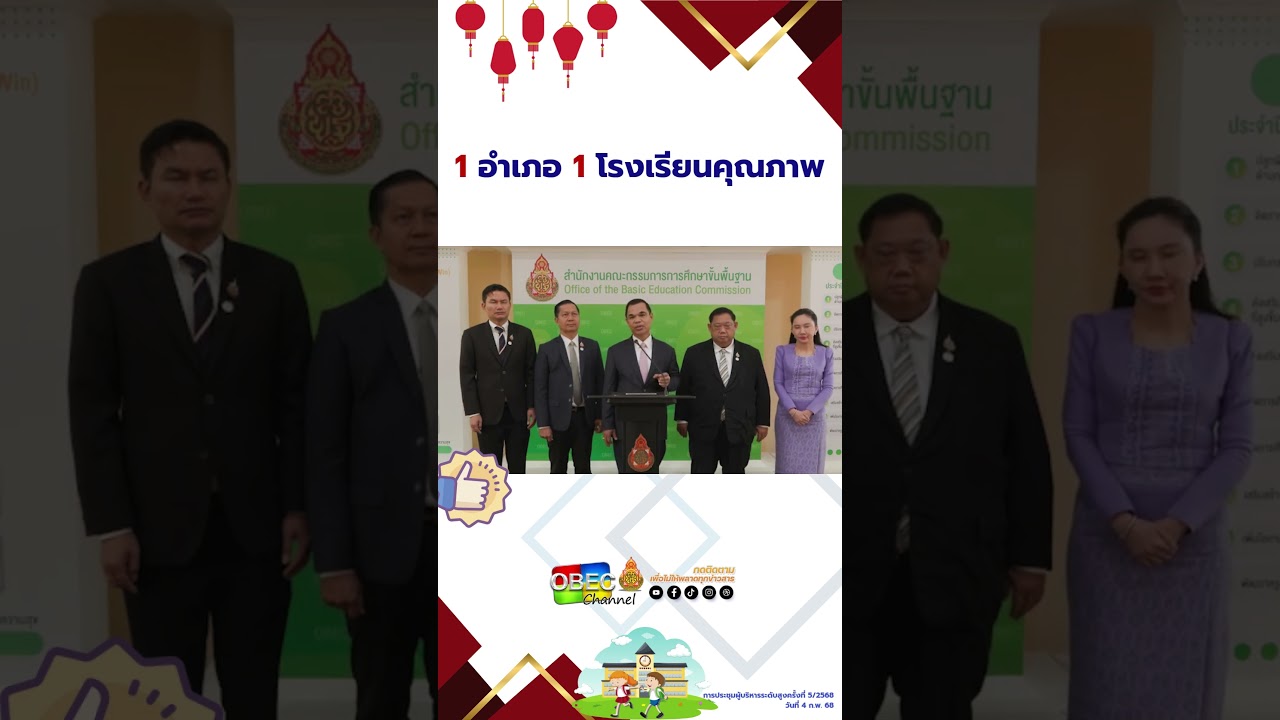 1 อำเภอ 1 โรงเรียนคุณภาพ #สพฐ #news #กระทรวงศึกษาธิการ #ศธ #เรียนดีมีความสุข