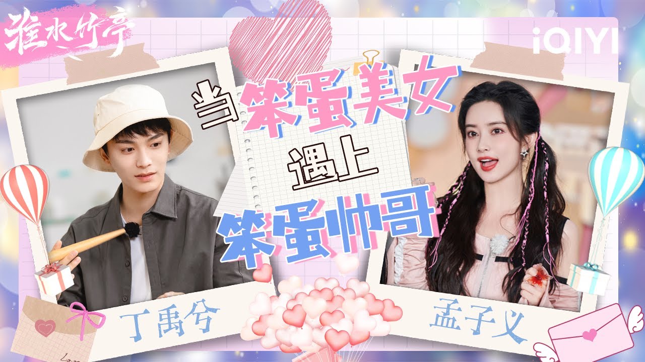 当笨蛋美女遇上笨蛋帅哥 #孟子义 #丁禹兮 剧里演技势均力敌 剧外综艺效果巅峰对决 | 淮水竹亭 特辑 | Love in Pavilion | iQIYI慢综艺