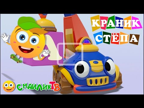 «Краник Стёпа» Smilik.TV