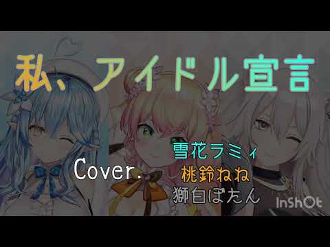 【ホロライブ】私、アイドル宣言【桃鈴ねね×雪花ラミィ×獅白ぼたん】