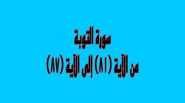 شرح سورة التوبة من الآية 81 إلى الآية 87