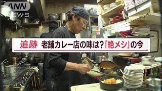 「絶メシ」の今　後継ぎに悩む「老舗カレー店」　4年探し…味を継ぐ“調理未経験者”(2023年5月27日)