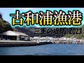水深アリ！大物の期待大！サレド、注意事項も有リ！！古和浦漁港【三重の堤防釣りポイント　2023版】